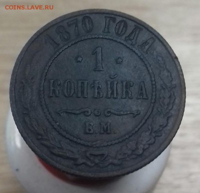 1 копейка 1870 ЕМ - 20171228_220625-1