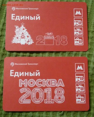 Новинки московского метро и ГУП "Мосгортранс" (проезд) - 20180105_120454