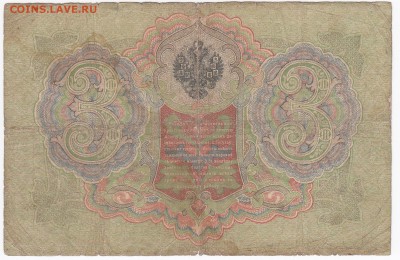 3 рубля 1905 г.  Коншин-Чихиржин до 11.01 в 22.00 - IMG_20180105_0002