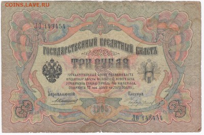 3 рубля 1905 г.  Коншин-Чихиржин до 11.01 в 22.00 - IMG_20180105_0001