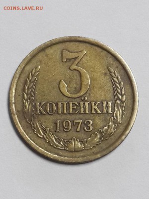 3 копейки 1973 определение разновидности. - 3к. 1973  (4)