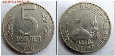 5 рублей 1991 года ММД 2 шт + бонус 5 рублей 1992 года ММД - 2018-01-05_122915