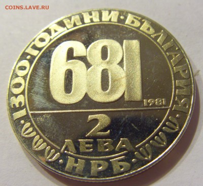 2 лева 1981 1300 лет Болгария №2 11.01.2018 22:00 МСК - CIMG7107.JPG