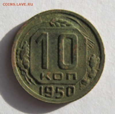 10 коп 1950 г. до 10.01 в 22-00 - IMG_0017.JPG