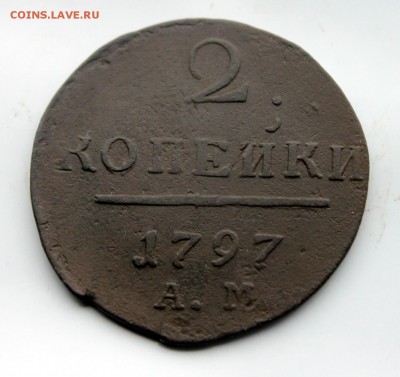 2 копейки 1797 АМ (99) 7.01 - IMG_0781.JPG
