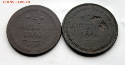 5 коп 186@; 2 коп 1860,1863 ЕМ (110,101) 7.01 - IMG_1104.JPG