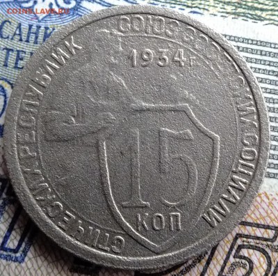 15 копеек 1934 года - DSCF9132.JPG