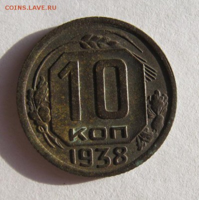 10 копеек 1938 г. до 10.01 в 22-00 - IMG_0023.JPG