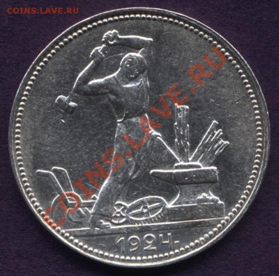 50 копеек 1924г.ПЛ - 24ПЛ1.1