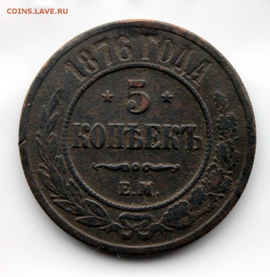 5 копеек 1876 ЕМ(105) 7.01 - IMG_0953.JPG