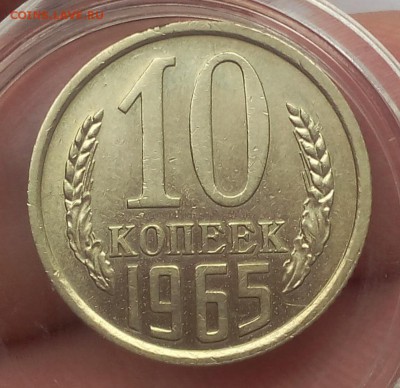10 копеек 1965г штемпельный блеск до 06.01.18 - IMG_20180105_122110.JPG