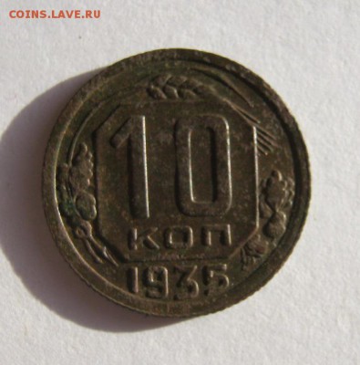 10 коп 1935 г. до 10.01 в 22-00 - IMG_0029.JPG