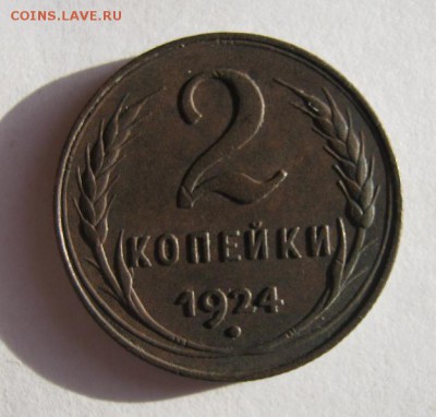 2 коп . 1924 до 10.01 в 22-00 - IMG_0033.JPG