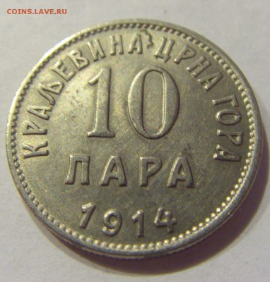 10 пара 1914 Черногория №1 11.01.2018 22:00 МСК - CIMG7207.JPG