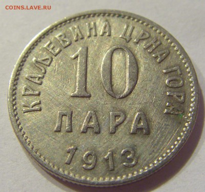 10 пара 1913 Черногория №1 11.01.2018 22:00 МСК - CIMG7219.JPG