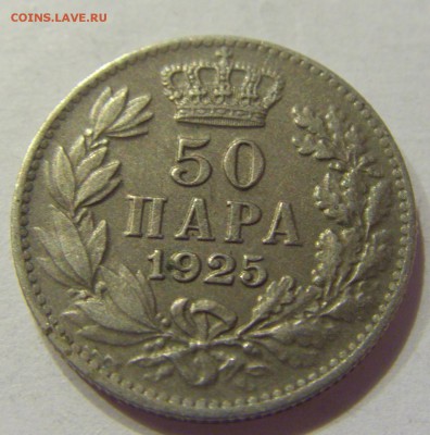 50 пара 1925 Сербия №1 11.01.2018 22:00 МСК - CIMG7255.JPG
