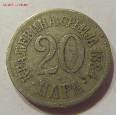 20 пара 1884 Сербия №2 11.01.2018 22:00 МСК - CIMG7275.JPG