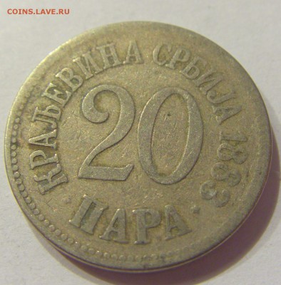 20 пара 1883 Сербия №1 11.01.2018 22:00 МСК - CIMG7279.JPG