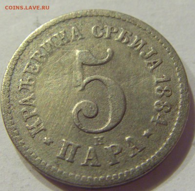 5 пара 1884 Сербия №1 11.01.2018 22:00 МСК - CIMG7295.JPG