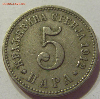 5 пара 1912 Сербия №2 11.01.2018 22:00 МСК - CIMG7303.JPG