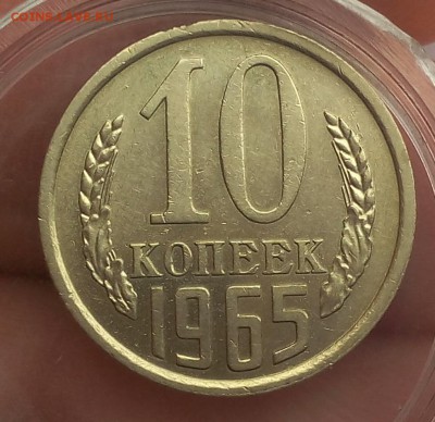 10 копеек 1965г штемпельный блеск до 06.01.18 - IMG_20180105_140249.JPG