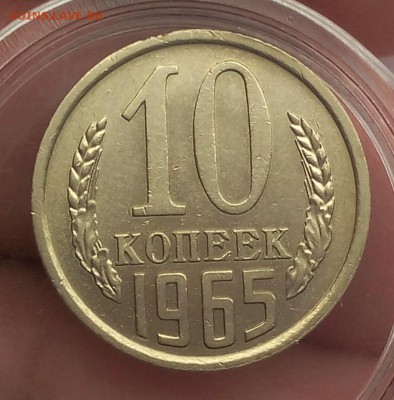 10 копеек 1965г штемпельный блеск до 06.01.18 - IMG_20180105_140422.JPG