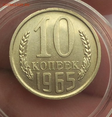 10 копеек 1965г штемпельный блеск до 06.01.18 - IMG_20180105_140353.JPG