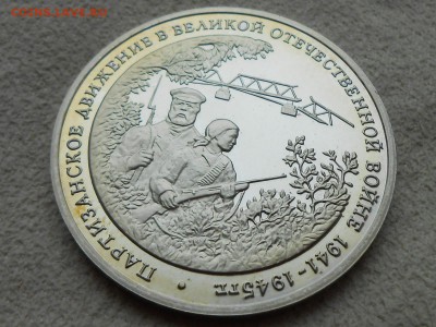 3р 1994 ПАРТИЗАНЫ. С 500. Короткий. ДО 8 января. - RSCN3764.JPG