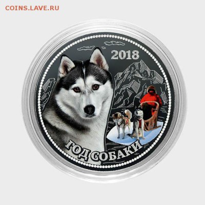 СУВЕНИР. 25 РУБЛЕЙ. ГОД СОБАКИ - ХАСКИ ездовая - 7 ХАСКИ ездовая_sm