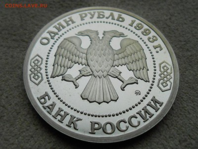 1 руб. 1993. К.А. ТИМИРЯЗЬЕВ. Короткий, до 8 января. - RSCN3788.JPG