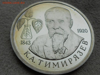 1 руб. 1993. К.А. ТИМИРЯЗЬЕВ. Короткий, до 8 января. - RSCN3789.JPG
