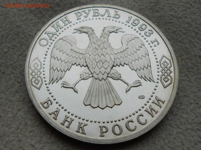 1руб. 1993. "Г.Р. ДЕРЖАВИН". Короткий, до 8 января. - RSCN3772.JPG