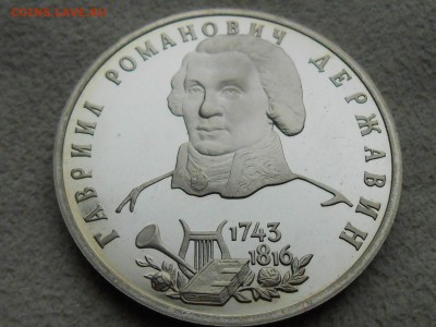 1руб. 1993. "Г.Р. ДЕРЖАВИН". Короткий, до 8 января. - RSCN3768.JPG