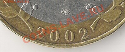 10 рублей 2002г Мин. Фин помощь в определении аверса. - Scan0001