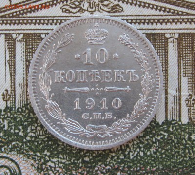 10 копеек 1910 СПБ ЭБ  до 22-10 по МСК 10.01.2018 - 3