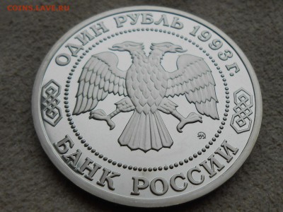 1руб 1993. БОРОДИН, ПРУФ. Короткий до 08.01. - RSCN3780.JPG