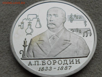 1руб 1993. БОРОДИН, ПРУФ. Короткий до 08.01. - RSCN3781.JPG