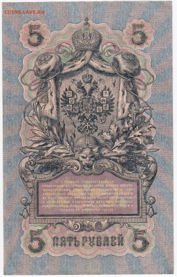 5 рублей 1909 г. Шипов-Богатырёв до 11.01 в 22.00 - IMG_20180105_0002