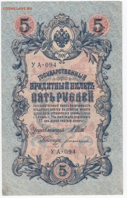 5 рублей 1909 г. Шипов-Богатырёв до 11.01 в 22.00 - IMG_20180105_0001