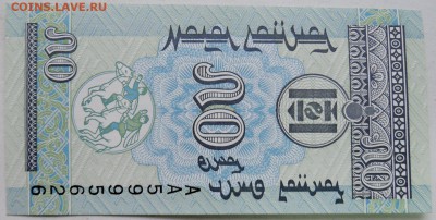 МОНГОЛИЯ - 50 мунгу 1993 г. пресс до 11.01 в 22.00 - DSCN2083.JPG