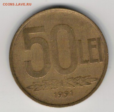 РУМЫНИЯ 50 ЛЕИ 1991 ДО 11.01.2018 В 22.00МСК (Е521) - 4-1р50а