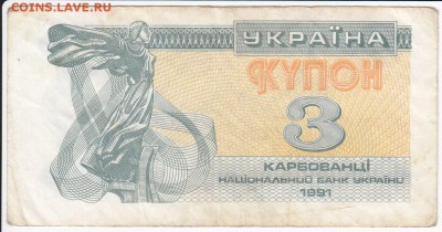 УКРАИНА - 3 карбованца 1991 г. до 11.01 в 22.00 - IMG_20180105_0001