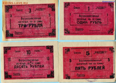 [ФИКС] Совхоз Рассвет 1 3 5 и 10 рублей 1988 год - 075