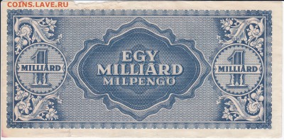 ВЕНГРИЯ-1 миллиард милпенго 1946 г. до 11.01 в 22.00 - IMG_20180105_0004