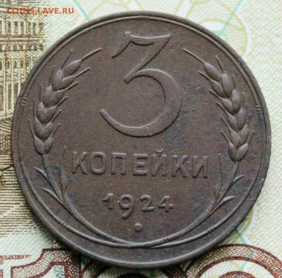3 копейки 1924 XF  до 7.01.2018г. в 22:00 мск. - IMG_0708.JPG