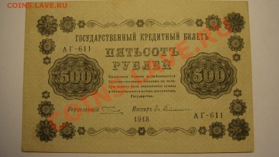 500 руб 1918 г до 30.03.11г ( 22-00 Москва) - 500 р 18 г.JPG