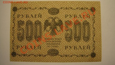 500 руб 1918 г до 30.03.11г ( 22-00 Москва) - 500 р 18 г (1).JPG