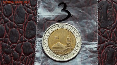 10 рублей 1991 лмд. Двойная ость до 09.01.    (3) - IMG_20180104_160841_35