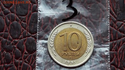10 рублей 1991 лмд. Двойная ость до 09.01.    (3) - IMG_20180104_160836_33