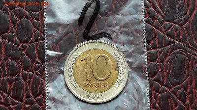 10 рублей 1991 лмд. Двойная ость до 09.01.    (2) - IMG_20180104_160829_30